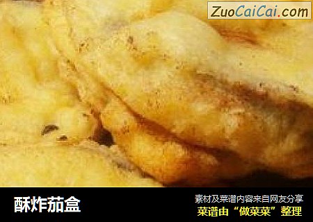 酥炸茄盒