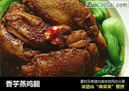 香芋蒸鸡腿