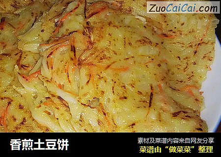 香煎土豆饼