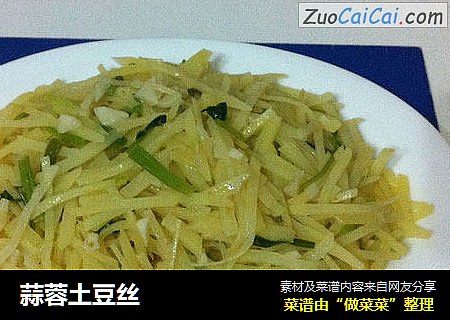蒜蓉土豆丝