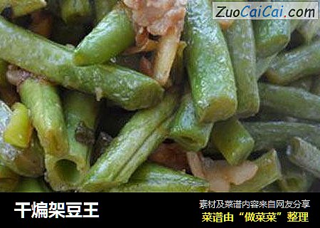 干煸架豆王