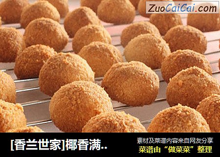 [香兰世家]椰香满屋--黄金椰蓉球