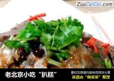 老北京小吃“扒糕”