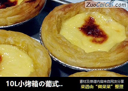 10L小烤箱の葡式蛋挞