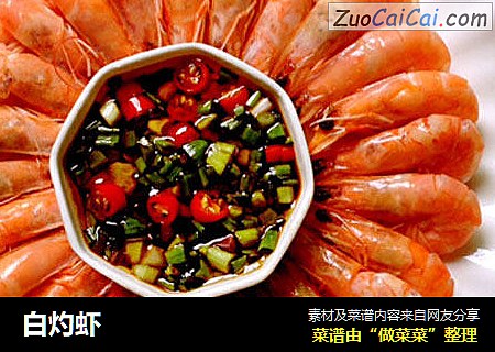 白灼虾