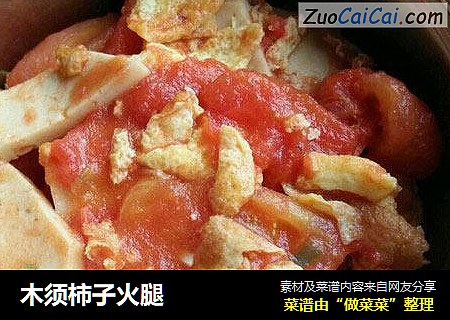 木须柿子火腿
