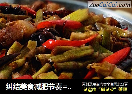 纠结美食减肥节奏=食肉族减肥的天堂五花肉烧春笋