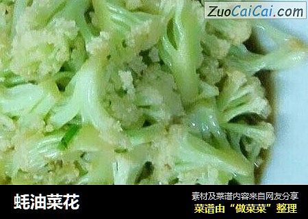 蚝油菜花