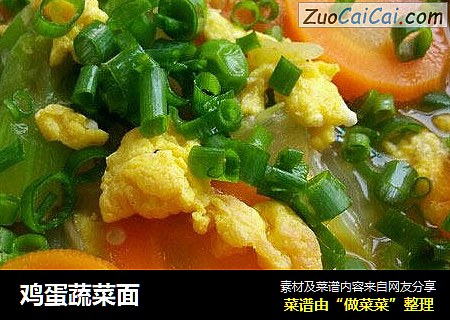 鸡蛋蔬菜面