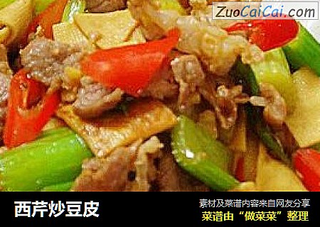 西芹炒豆皮