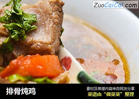 排骨炖鸡