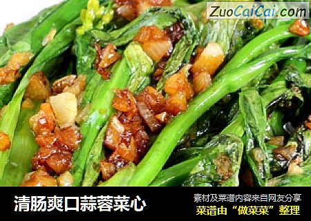 清肠爽口蒜蓉菜心
