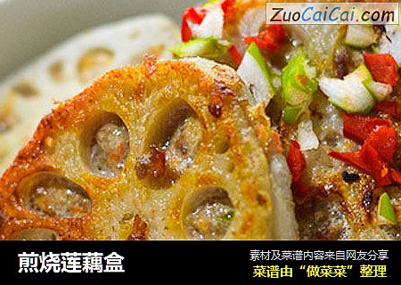 煎烧莲藕盒