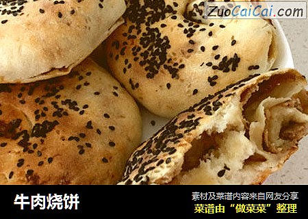 牛肉烧饼
