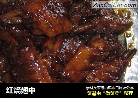红烧翅中