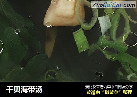 干贝海带汤