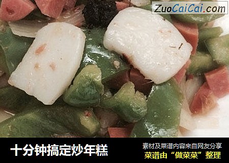十分钟搞定炒年糕