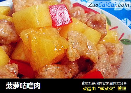 菠萝咕噜肉