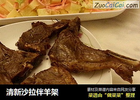 清新沙拉伴羊架