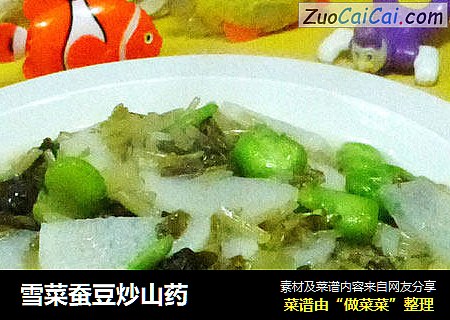 雪菜蚕豆炒山药
