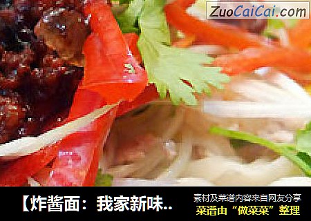 【炸酱面：我家新味道】--海鲜炸酱汤面