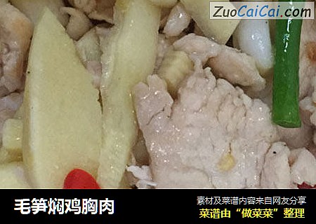毛笋焖鸡胸肉