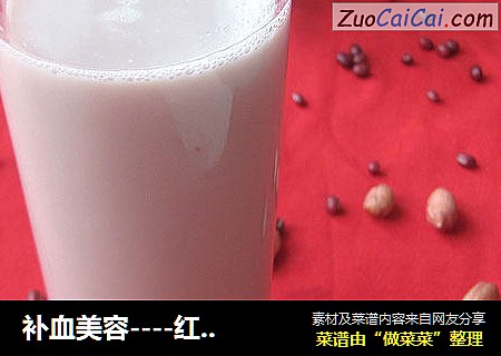 补血美容----红豆花生豆浆