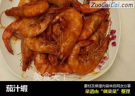 茄汁蝦