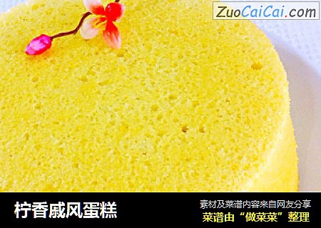 柠香戚风蛋糕