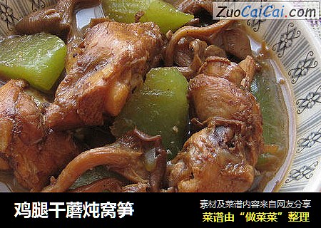 鸡腿干蘑炖窝笋