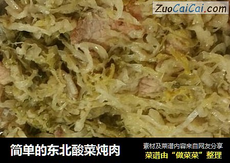 简单的东北酸菜炖肉