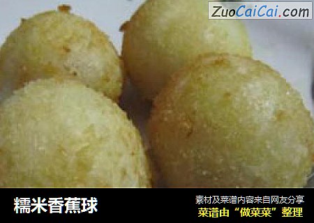 糯米香蕉球