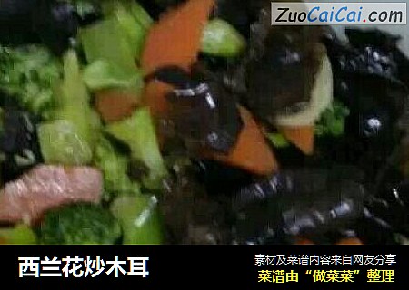 西兰花炒木耳