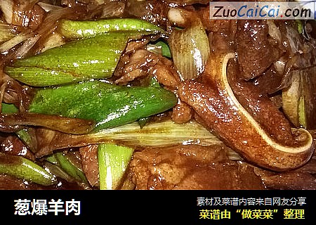 葱爆羊肉