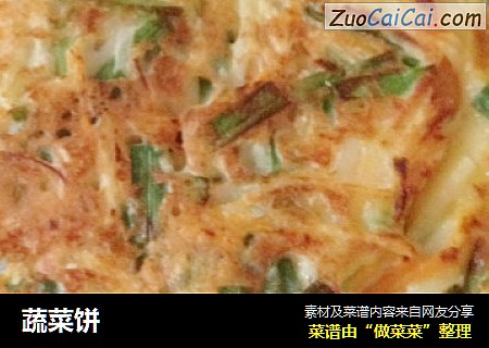 蔬菜饼