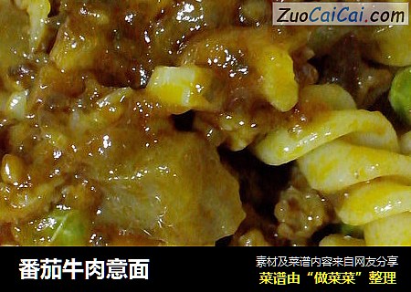 番茄牛肉意面