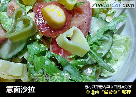 意面沙拉