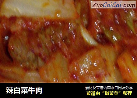 辣白菜牛肉