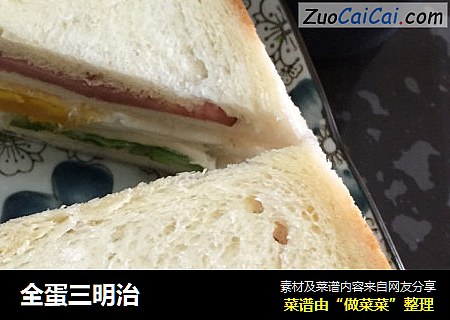 全蛋三明治
