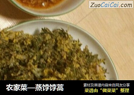 农家菜—蒸饽饽蒿