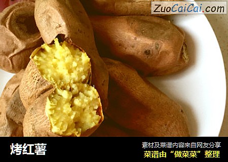 烤红薯