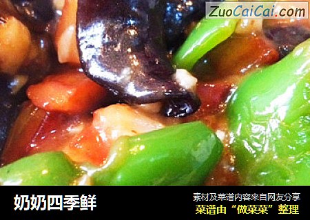 奶奶四季鲜