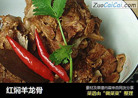 红焖羊龙骨