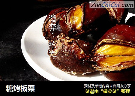 糖烤板栗
