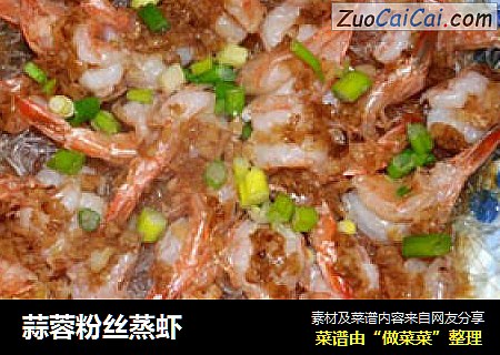 蒜蓉粉丝蒸虾