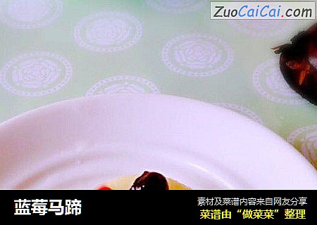 蓝莓马蹄