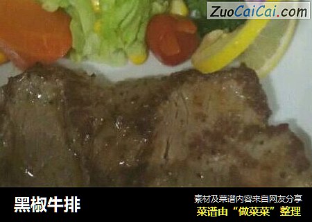 黑椒牛排