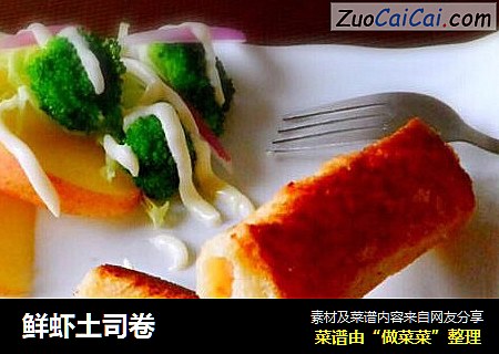 鲜虾土司卷