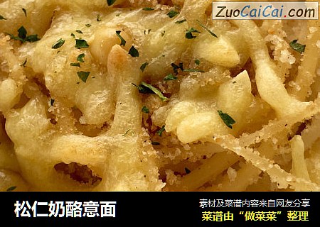 松仁奶酪意面