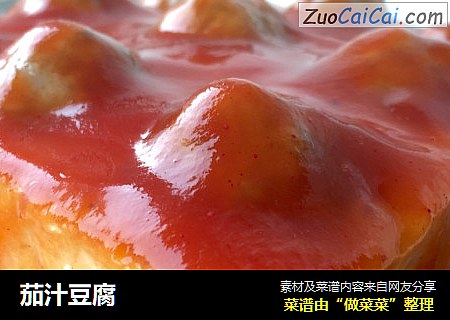 茄汁豆腐